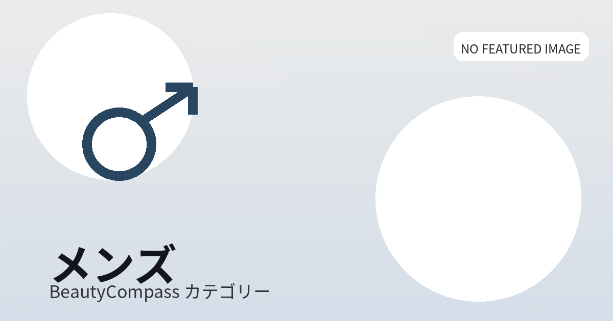 メンズスキンケアおすすめ最強市販を選ぶコツ！ドラッグストアで迷わない買い方