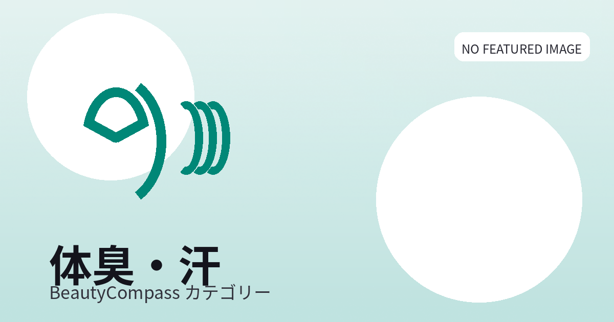 多汗症治療を比較する女性のための決定版！費用と副作用と効果でわかる最適ルート