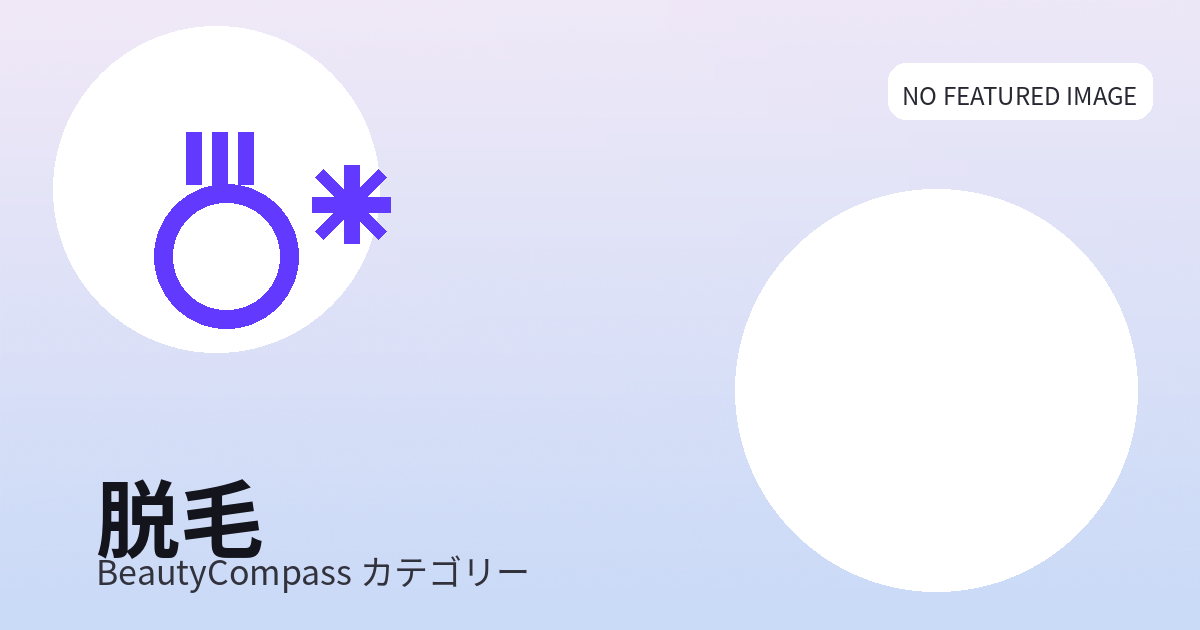 VIO脱毛して後悔した人の本音とは？VIO脱毛しない方がいい説の真相と判断基準
