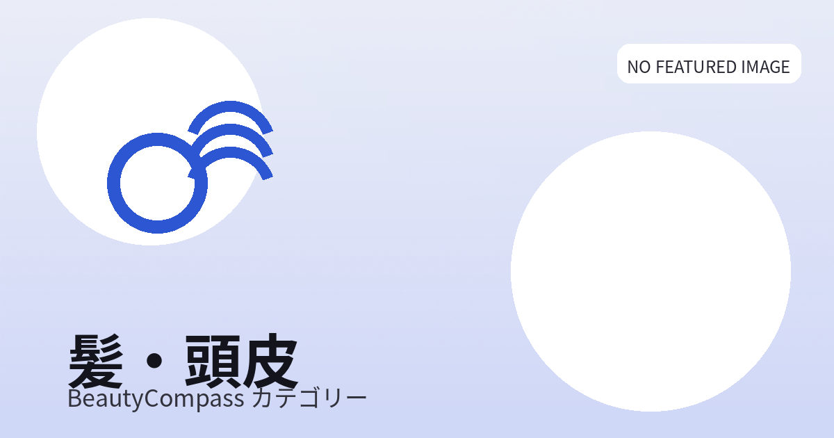 髪・頭皮の悩みガイド